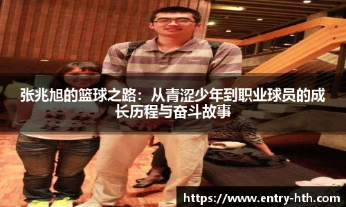 张兆旭的篮球之路：从青涩少年到职业球员的成长历程与奋斗故事