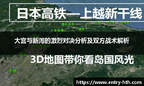大宫与新泻的激烈对决分析及双方战术解析