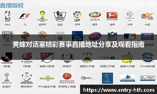 黄蜂对活塞精彩赛事直播地址分享及观看指南