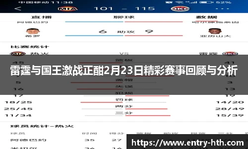 雷霆与国王激战正酣2月23日精彩赛事回顾与分析
