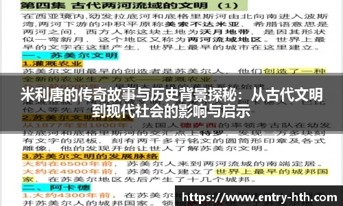 米利唐的传奇故事与历史背景探秘:从古代文明到现代社会的影响与启示