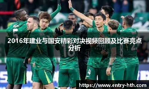 2016年建业与国安精彩对决视频回顾及比赛亮点分析