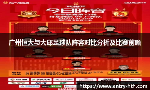 广州恒大与大邱足球队阵容对比分析及比赛前瞻