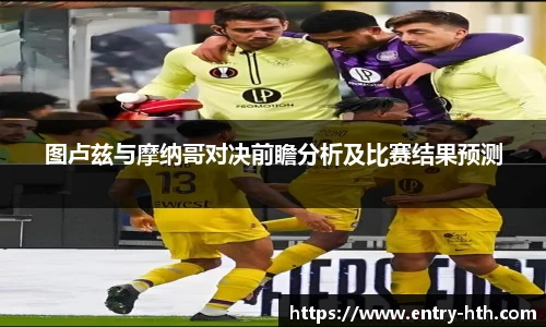 图卢兹与摩纳哥对决前瞻分析及比赛结果预测