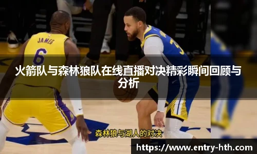 火箭队与森林狼队在线直播对决精彩瞬间回顾与分析