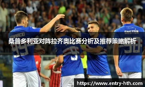 桑普多利亚对阵拉齐奥比赛分析及推荐策略解析