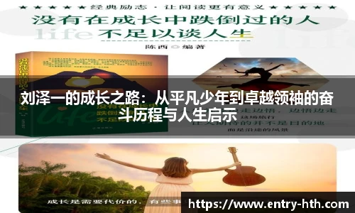 刘泽一的成长之路:从平凡少年到卓越领袖的奋斗历程与人生启示