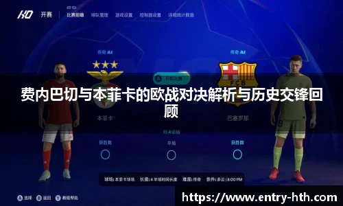 费内巴切与本菲卡的欧战对决解析与历史交锋回顾