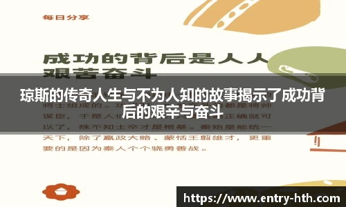 琼斯的传奇人生与不为人知的故事揭示了成功背后的艰辛与奋斗