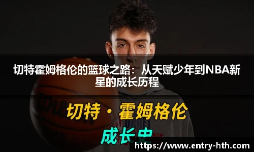 切特霍姆格伦的篮球之路：从天赋少年到NBA新星的成长历程