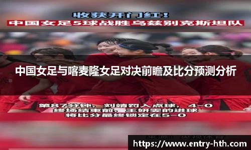 中国女足与喀麦隆女足对决前瞻及比分预测分析