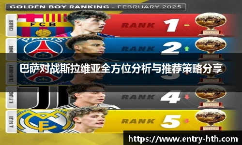 巴萨对战斯拉维亚全方位分析与推荐策略分享