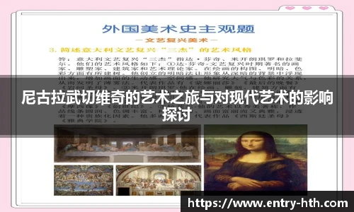 尼古拉武切维奇的艺术之旅与对现代艺术的影响探讨