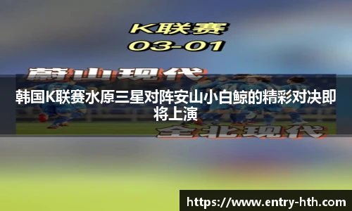 韩国K联赛水原三星对阵安山小白鲸的精彩对决即将上演