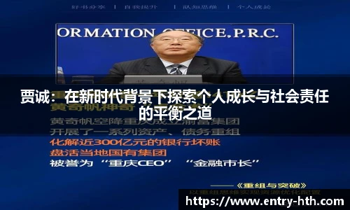 贾诚：在新时代背景下探索个人成长与社会责任的平衡之道