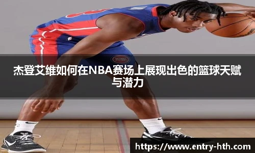 杰登艾维如何在NBA赛场上展现出色的篮球天赋与潜力
