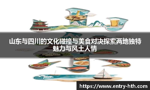 山东与四川的文化碰撞与美食对决探索两地独特魅力与风土人情