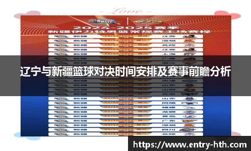 辽宁与新疆篮球对决时间安排及赛事前瞻分析