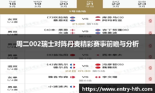 周二002瑞士对阵丹麦精彩赛事前瞻与分析