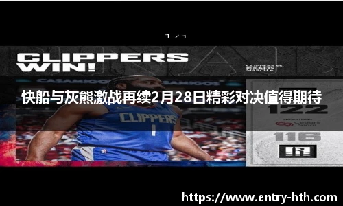 快船与灰熊激战再续2月28日精彩对决值得期待