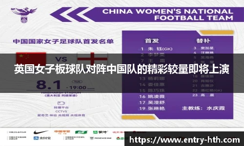 英国女子板球队对阵中国队的精彩较量即将上演
