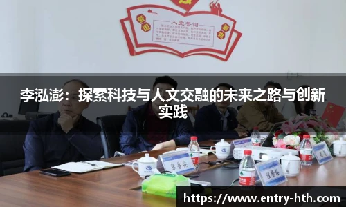 李泓澎：探索科技与人文交融的未来之路与创新实践