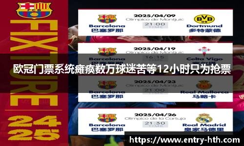 欧冠门票系统瘫痪数万球迷苦等12小时只为抢票