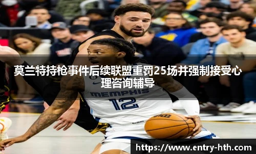 莫兰特持枪事件后续联盟重罚25场并强制接受心理咨询辅导