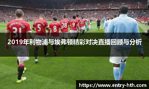 2019年利物浦与埃弗顿精彩对决直播回顾与分析
