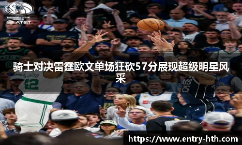骑士对决雷霆欧文单场狂砍57分展现超级明星风采