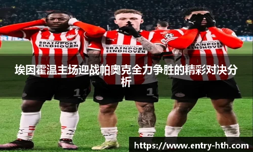 埃因霍温主场迎战帕奥克全力争胜的精彩对决分析