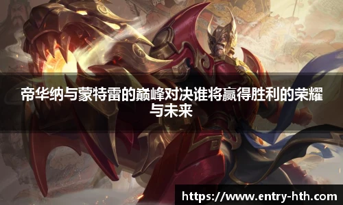 帝华纳与蒙特雷的巅峰对决谁将赢得胜利的荣耀与未来