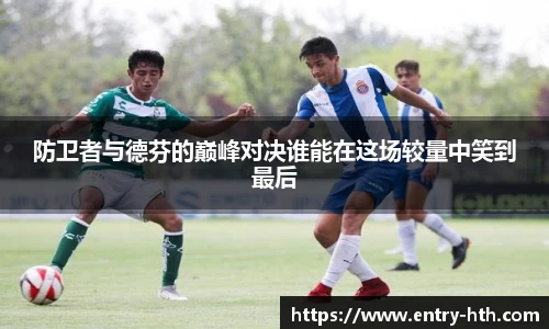 防卫者与德芬的巅峰对决谁能在这场较量中笑到最后
