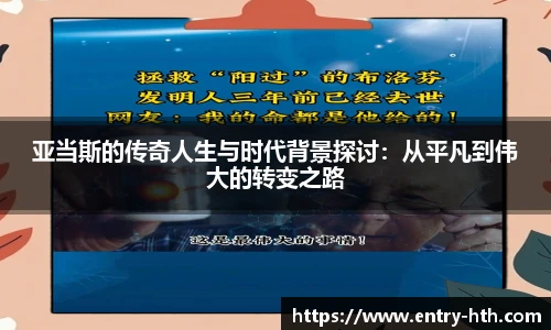 亚当斯的传奇人生与时代背景探讨：从平凡到伟大的转变之路