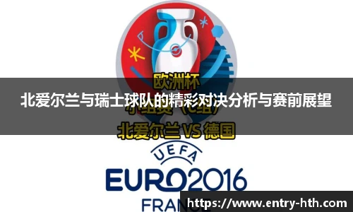 北爱尔兰与瑞士球队的精彩对决分析与赛前展望