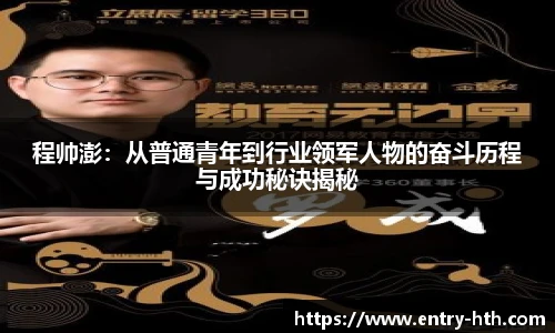 程帅澎：从普通青年到行业领军人物的奋斗历程与成功秘诀揭秘