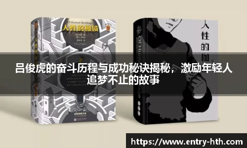 吕俊虎的奋斗历程与成功秘诀揭秘，激励年轻人追梦不止的故事
