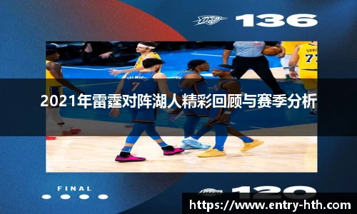 2021年雷霆对阵湖人精彩回顾与赛季分析