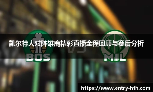 凯尔特人对阵雄鹿精彩直播全程回顾与赛后分析