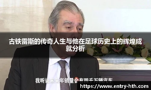 古铁雷斯的传奇人生与他在足球历史上的辉煌成就分析