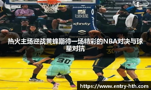 热火主场迎战黄蜂期待一场精彩的NBA对决与球星对抗