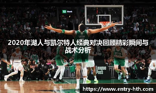 2020年湖人与凯尔特人经典对决回顾精彩瞬间与战术分析
