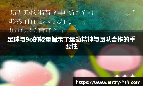 足球与9o的较量揭示了运动精神与团队合作的重要性